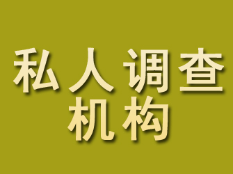 定襄私人调查机构